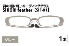 羽の様に軽いリーディンググラス　SHIORI feather SIF-01 スクエア グレー 度数+3.00 [C-09401b4] 