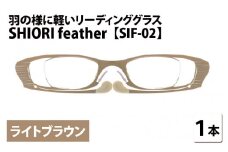羽の様に軽いリーディンググラス SHIORI feather ウェリントン ライトブラウン 度数+2.00 [C-09402a2] 