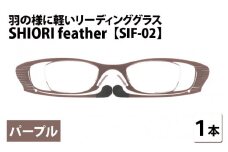 羽の様に軽いリーディンググラス SHIORI feather ウェリントン パープル 度数+2.00 [C-09402b2] 
