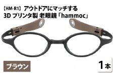 アウトドアにマッチする3Dプリンタ製老眼鏡 hammoc HM-R1 ボストン ブラウン 度数+2.00  [C-09403a3] 