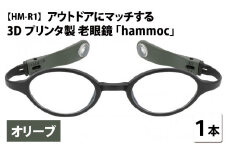 アウトドアにマッチする3Dプリンタ製老眼鏡 hammoc HM-R1 ボストン オリーブ 度数+1.00  [C-09403b1] 