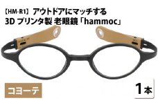 アウトドアにマッチする3Dプリンタ製老眼鏡 hammoc HM-R1 ボストン コヨーテ 度数+2.50  [C-09403c4] 
