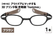 アウトドアにマッチする3Dプリンタ製老眼鏡 hammoc HM-R2 ブラウン 度数+1.50  [C-09404a2] 