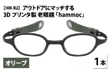 アウトドアにマッチする3Dプリンタ製老眼鏡 hammoc HM-R2 オリーブ 度数+1.50  [C-09404b2] 