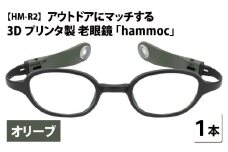 アウトドアにマッチする3Dプリンタ製老眼鏡 hammoc HM-R2 オリーブ 度数+2.00  [C-09404b3] 