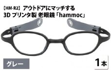 アウトドアにマッチする3Dプリンタ製老眼鏡 hammoc HM-R2 グレー 度数+2.00  [C-09404c3] 