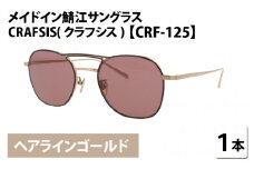 メイドイン鯖江サングラス CRAFSIS(クラフシス) CRF-125 ヘアラインゴールド  [I-09401a] 