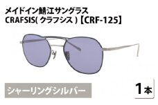 メイドイン鯖江サングラス CRAFSIS(クラフシス) CRF-125 シャーリングシルバー [I-09401b] 