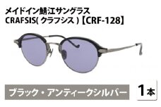 メイドイン鯖江サングラス CRAFSIS(クラフシス) CRF-128 ブラック・アンティークシルバー [I-09402a] 