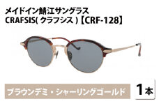 メイドイン鯖江サングラス CRAFSIS(クラフシス) CRF-128 ブラウンデミ・シャーリングゴールド [I-09402b] 