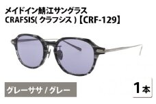 メイドイン鯖江サングラス CRAFSIS(クラフシス) CRF-129 グレーササ/グレー [I-09403b] 