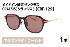 メイドイン鯖江サングラス CRAFSIS(クラフシス) CRF-129 ブラウンデミ/ゴールド [I-09403a] 