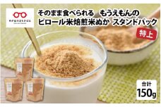 もうえもんのピロール米焙煎米ぬか 特上 スタンドパック 50g × 3袋 [A-08212]
