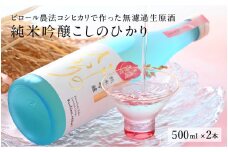 純米吟醸 こしのひかり 無濾過生原酒（500ml × 2本） [C-08202]