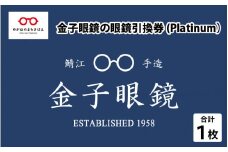 金子眼鏡 全国直営店で使える 眼鏡引換券（6万円相当） Platinum [N-09701] / 鯖江市産めがね 引換券 チケット 高級眼鏡 めがね 眼鏡 サングラス ふるさと納税めがね