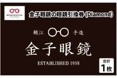 金子眼鏡 全国直営店で使える 眼鏡引換券（9万円相当） Diamond [O-09701] /鯖江市産めがね 引換券 チケット 高級眼鏡 高級めがね めがね 眼鏡 サングラス ふるさと納税めがね 金子眼鏡ふるさと納税