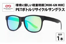 PETボトル リサイクルサングラス　MBK-GN MIR [A-09307] 