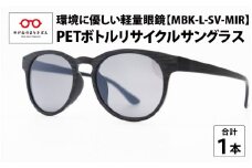 PETボトル リサイクルサングラス　MBK-L-SV-MIR　木目仕様 [B-09302] 