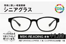 PETリサイクル シニアグラス MBK-READING 度数+1.00 [A-09308a] 