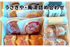 うさぎや・風流詰め合わせ [B-01201]