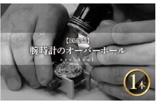 ★ご寄附前にお電話必須！腕時計のオーバーホール（分解掃除） 国産品 [G-10001] /点検 メンテナンス 分解 修理 ゼンマイ 交換 時計