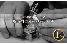 ★ご寄附前にお電話必須！腕時計のオーバーホール（分解掃除） 海外製高級ブランド品 [I-10001]/点検 メンテナンス 分解 修理 ゼンマイ 交換 時計