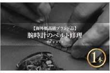 ★ご寄附前にお電話必須！腕時計のベルト修理 海外製高級ブランド品 [I-10002] /点検 メンテナンス 分解 修理 ゼンマイ 交換 時計