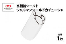 メガネフレームメーカー「シャルマン」の開発した「シャルマンシールドカチューシャ」 [A-09901]											