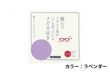 鯖江のメガネ工場がいつも使っている 高機能プロ仕様のメガネ拭き ラベンダー [A-09904c]											