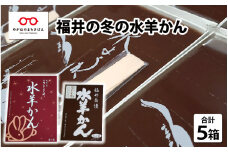 【御菓子処うさぎや】福井の冬の水羊かん [B-01203]