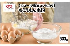 ピロール米こしひかり100％の米粉（超微粒） 500g × 1袋 [A-08209]