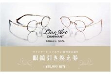 ラインアート シャルマン 銀座並木通り 眼鏡引き換え券 3万円相当 [H-09901] / 鯖江産めがね 引換券  チケット 高級眼鏡 高級めがね めがね 眼鏡 レンズ サングラス ふるさと納税めがね ふるさと納税 シャルマン
