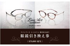 ラインアート シャルマン 銀座並木通り 眼鏡引き換え券 7万円相当 [O-09901] / 鯖江市産めがね 引換券 チケット 高級眼鏡 めがね 眼鏡 サングラス ふるさと納税めがね