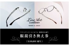 ラインアート シャルマン 銀座並木通り 眼鏡引き換え券10万円相当 [P-09901] / 鯖江産めがね 引換券  チケット 高級眼鏡 高級めがね めがね 眼鏡 レンズ サングラス ふるさと納税めがね ふるさと納税 シャルマン