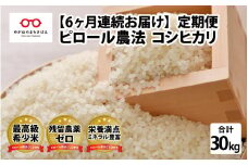【6ヶ月連続お届け】 ピロール農法 コシヒカリ 5kg（5kg × 1袋）× 6回 計30kg 真空パック [I-08201]