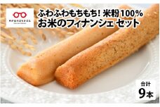 お米のフィナンシェ 3箱セット（3本 × 3箱 計9本） [B-08215]