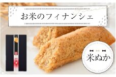 お米のフィナンシェ 1箱（3本入）米ぬか生地 [A-08206a]