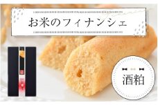 お米のフィナンシェ 1箱（3本入）酒粕生地 [A-08206b]