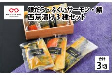 西京漬け 3種セット（銀だら・ふくいサーモン・鯖） [A-10312]