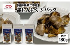 福井県鯖江市産 黒にんにく 60g × 3パック（計 180g） [A-10202]