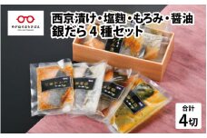銀だら 4種セット（西京漬け・塩麹漬け・もろみ漬け・醤油漬け）[A-10309]