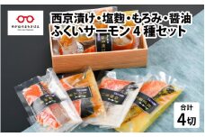 ふくいサーモン 4種セット（西京漬け・塩麹漬け・もろみ漬け・醤油漬け）[A-10310]