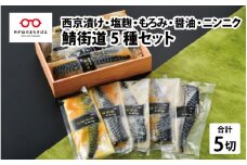 鯖街道 5種セット（西京漬け・塩麹漬け・もろみ漬け・醤油漬け・ニンニク塩だれ漬け） [A-10311]