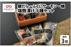 塩麹漬け 3種セット（銀だら・ふくいサーモン・鯖） [A-10313]