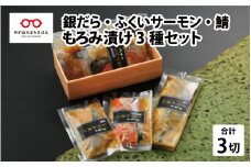 もろみ漬け 3種セット（銀だら・ふくいサーモン・鯖） [A-10314]