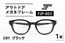 『F』 アウトドアメガネフレーム FJP-003（C01 ブラック） [H-10603a] /眼鏡 めがね メガネ 鯖江市 チタン 日本製 軽量 おしゃれ 贈答 ギフト プレゼント 包装