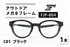 『F』 アウトドアメガネフレーム FJP-004（C01 ブラック） [H-10604a] /眼鏡 めがね サングラス 偏光 鯖江産 チタン 日本製 軽量 おしゃれ 贈答 ギフト プレゼント 包装