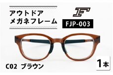 『F』 アウトドアメガネフレーム FJP-003（C02 ブラウン） [H-10603b] /眼鏡 めがね メガネ 鯖江市 チタン 日本製 軽量 おしゃれ 贈答 ギフト プレゼント 包装