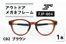 『F』 アウトドアメガネフレーム FJP-004（C02 ブラウン） [H-10604b] /眼鏡 めがね サングラス 偏光 鯖江産 チタン 日本製 軽量 おしゃれ 贈答 ギフト プレゼント 包装