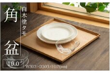 白木塗タモ 10.0角盆 [C-09806]  / 工芸品 伝統 国産 トレイ 贈答 ギフト プレゼント 包装 お盆 木製 福井県鯖江市